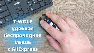 НЕВЕРОЯТНО тихая и удобная беспроводная мышь с AliExpress ► обзор T-WOLF Q13 спустя 3 года!