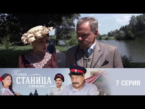 Пока станица спит - [ 7 серия ] / Поки станиця спить - [ 7 серія ]