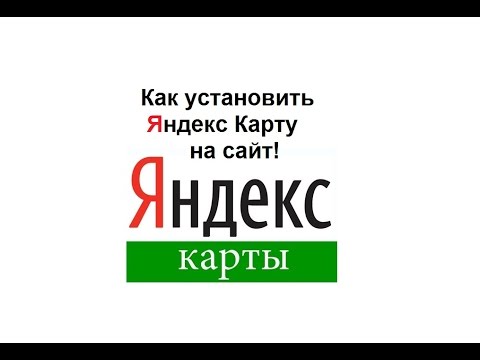 Как установить Яндекс карту на сайт.  Подробная инструкция!