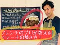 プロが教えるステーキの簡単な焼き方、ガーリックライスと玉ねぎのソース