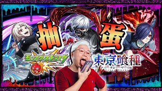 【モンスト】抽抽抽抽!!｜#東京喰種｜怪物彈珠