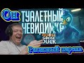 АФК-НЕВИДИМКА, А ЕЩЁ МОЗГ И КАРАЮЩАЯ РУКА ОПЕРАЦИИ! — Goose Goose Duck //......... - Реакция Кельта