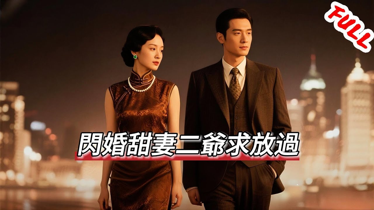 「全集短劇」二爺遭姪仔攞錯身份證閃電成婚？沒想到閃婚老婆竟是刻骨銘心之人！♥（短劇、劇情反轉 、愛情短劇 、網劇 、短視頻劇 、網絡短劇 、劇情短片、甜寵短劇、霸道總裁、劇情反轉、戀愛瞬間 ）愛看劇場