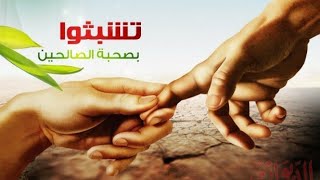 هم جدا عن الصحبة الصالحة🤝| كلام جميل عن الصحبة الصالحة