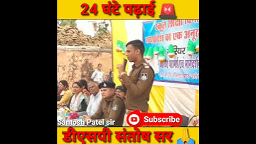 डीएसपी संतोष पटेल सर motivational video #viral #dsp #motivation #shorts #mppsc