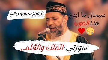 10 دقايق من الراحة @سورة الملك والقلم  كاملة بصوت الشيخ حسن صالح @ارح سمعك