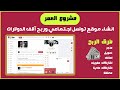 طريقة انشاء موقع تواصل اجتماعي مثل الفيسبوك مجانا 