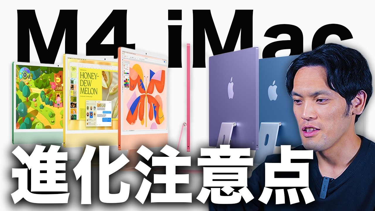 M4 iMac正式発表！進化点と購入前の注意点まとめ。値下げ？買うべき