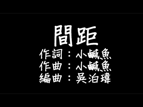 en - 間距『這一次我狠心決定放棄，你世界根本沒有我面積。』【動態歌詞Cover】