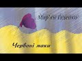 Мар’ян Гаденко - Червоні маки