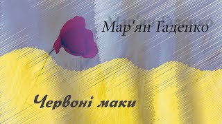 Мар’ян Гаденко - Червоні маки