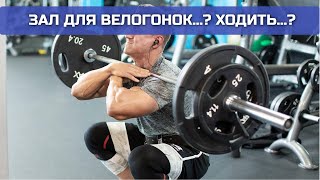 видео: Физ. подготовка для велогонщика-любителя. Делать или нет? картинка: Физ. подготовка для велогонщика-любителя. Делать или нет?