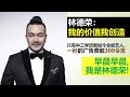 MYFM DJ Jack Lim 林德榮： 我的價值我創造 | 早晨早晨, 我是林德榮! 只有中三學歷到如今全能藝人，一秒的廣告費就300令吉