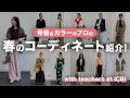 【私服コーデ】骨格&カラーのプロ11名の春のリアルコーデをご紹介!【春コーデ/骨格別コーデ/パーソナルカラー別コーデ】