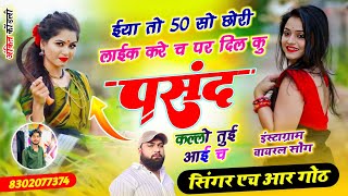 Instagram viral #trending song ईया तो 50 सो छोरी लाईक करे च पर दिल कु पसंद कल्लो तुई आई HR goth  screenshot 4