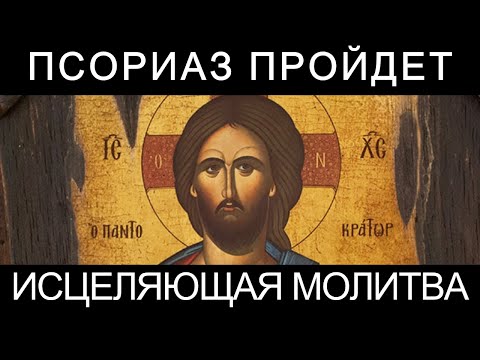 Сильная православная молитва от псориаза