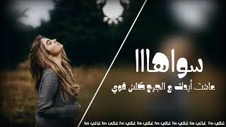 اغاني عراقيه حزينه مطلوبة 2021 - سواهااا - عاشت أيدك ع الجرح كلش قوي