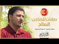 صفات الصديق الصالح الحقيقي أحمد رباح 