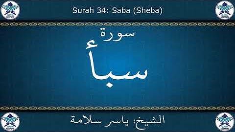 القرآن الكريم بصوت ياسر سلامة - سورة سبأ