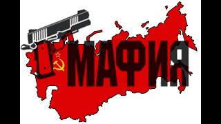 СОВЕТСКИЕ МАФИИ! БАНДЫ! ГРУППИРОВКИ! ТОРГАШИ! ХРОНИКА!