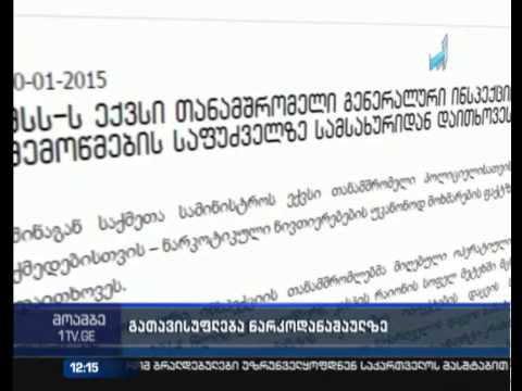 შსს-სთანამშრომლები ნარკოდანაშაულის ბრალდებით გათავისუფლეს