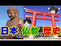 日本の宗教とは！？【日本の仏教の歴史について】仏教はどのようにして日本の宗教になったのか？（ゆっくり解説）