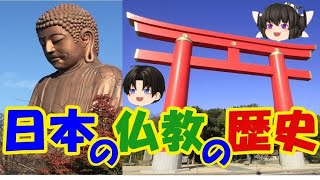 日本の宗教とは！？【日本の仏教の歴史について】仏教はどのようにして日本の宗教になったのか？（ゆっくり解説）