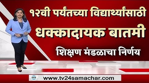 10th and 12th students news|SSC&HSC board result date 20251ली ते 12वी प्रश्नपत्रिकांचे बदलणार स्वरूप
