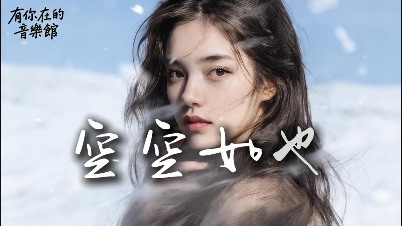 《空空如也》原來心裡是一片荒野 不長悲喜只長妥協~2026 華語原創情歌 #原創歌曲