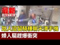 路人逗留騎樓聊天滑手機 婦人驅趕爆衝突【最新快訊】