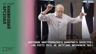 Василь Крячок: інтерв’ю з керівником Маріупольського камерного оркестру