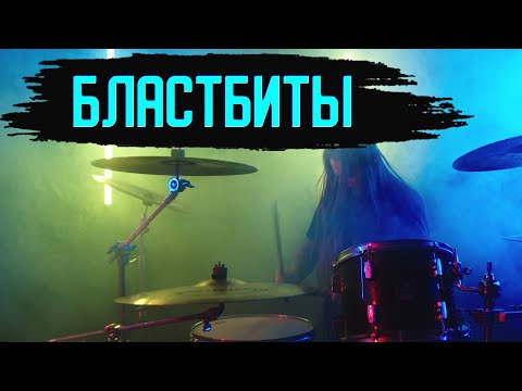 Video: Blastbeat Necə Oynanır