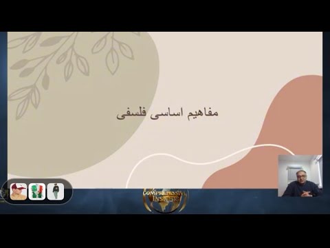 مفاهیم اساسی فلسفی قسمت اول واجب الوجود ممکن الوجود قدیم حادث بسیط مرکب مدرس ایمان مطلق