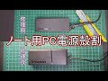 【殻割】ノート用PC ACアダプタ修理方法【他にも応用可能】