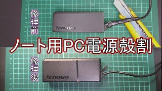 【殻割】ノート用PC ACアダプタ修理方法【他にも応用可能】