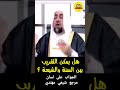 هل يمكن التقريب بين السنة والشيعة الشيخ حسين المؤيد 
