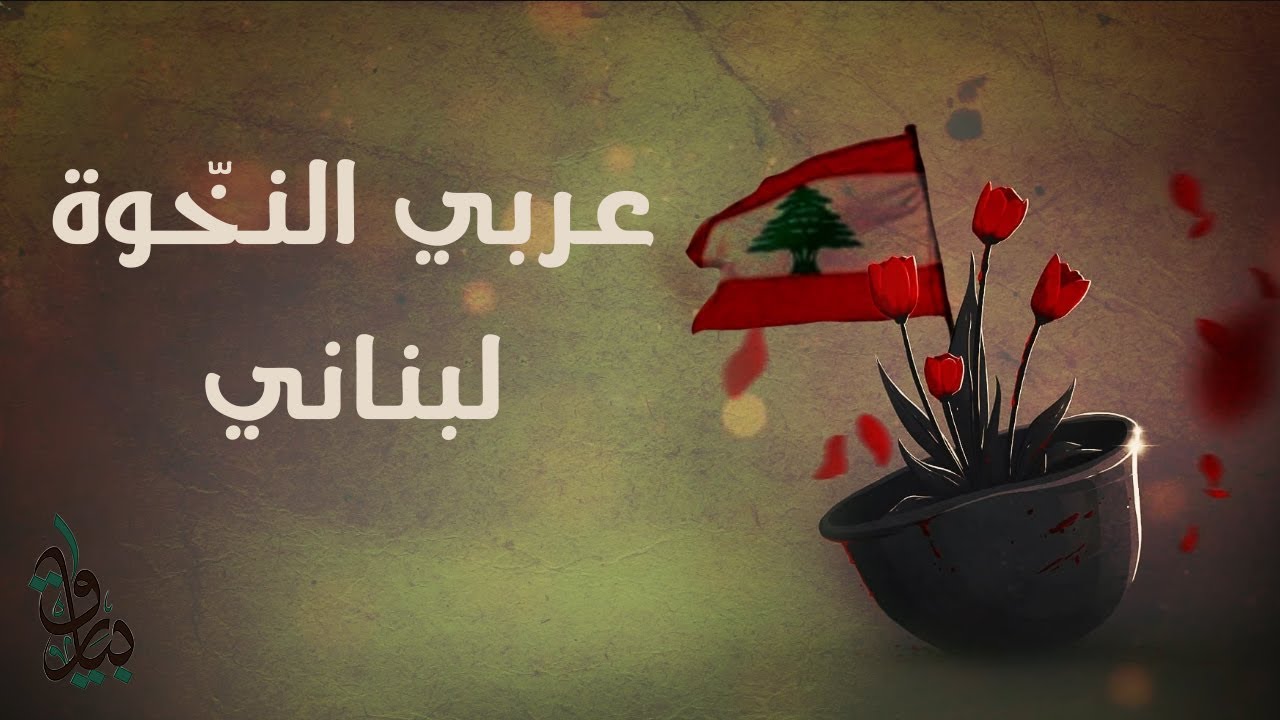 عربي النخوة لبناني | أناشيد ثورية