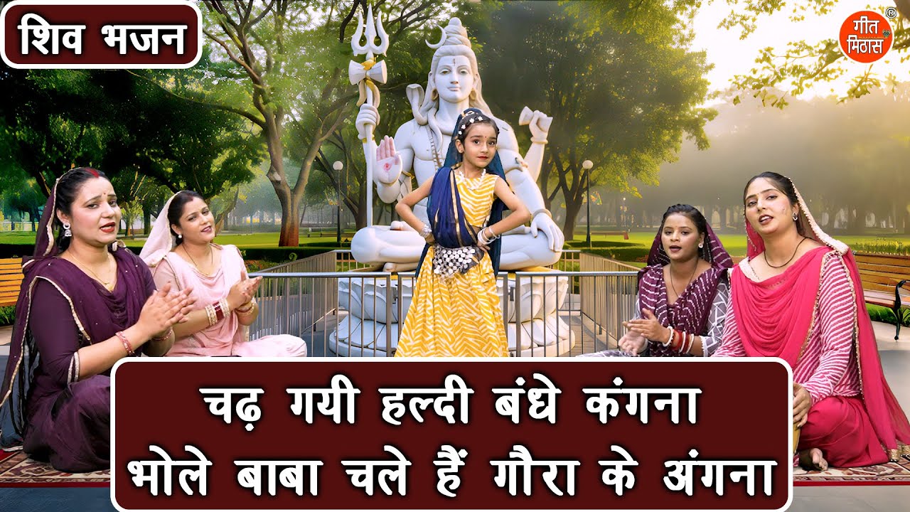 शिवरात्रि भजन | चढ़ गई हल्दी बंधे कंगना, भोले बाबा चले हैं गौरा के अंगना | Shiv Gora Vivah Bhajan