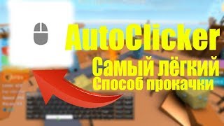 #ТОП 3 АВТО-КЛИКЕРА НА ПК + ССЫЛКА НА СКАЧИВАНИЯ #ТОП 3 АВТО-КЛИКЕРА НА ПК + ССЫЛКА НА СКАЧИВАНИЯ