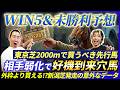 【WIN5&未勝利予想】東京でも狙うべきは先行馬!?相手弱化なのに妙味溢れるWIN5候補も発表