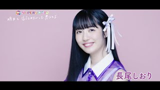 SUPER☆GiRLS(スパガ) / 明日を信じてみたいって思えるよ 長尾しおり 個人サビver.