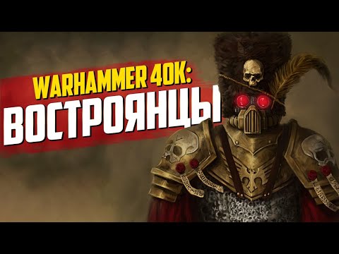 Видео: Истории Warhammer: Востроя и Востроянские Первенцы