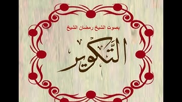 سورة التكوير .بصوت الشيخ رمضان شيخ امام مسجد الكالوتيسورة التكوير