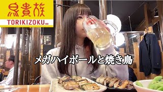鳥貴族で酔っ払う【ぼっち飯】