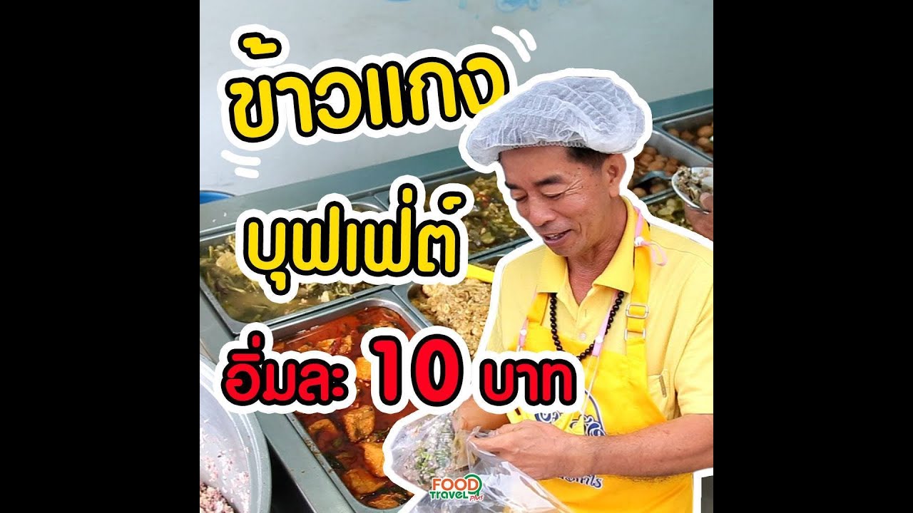 ข้าวแกงบุฟเฟ่ต์ อิ่มละ 10 บาท