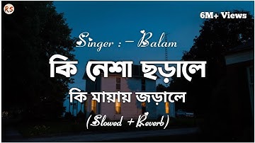 Ki Nesha Jorale [Slowed+Reverb] - Balam | Bangla Lofi | কি নেশা জড়ালে