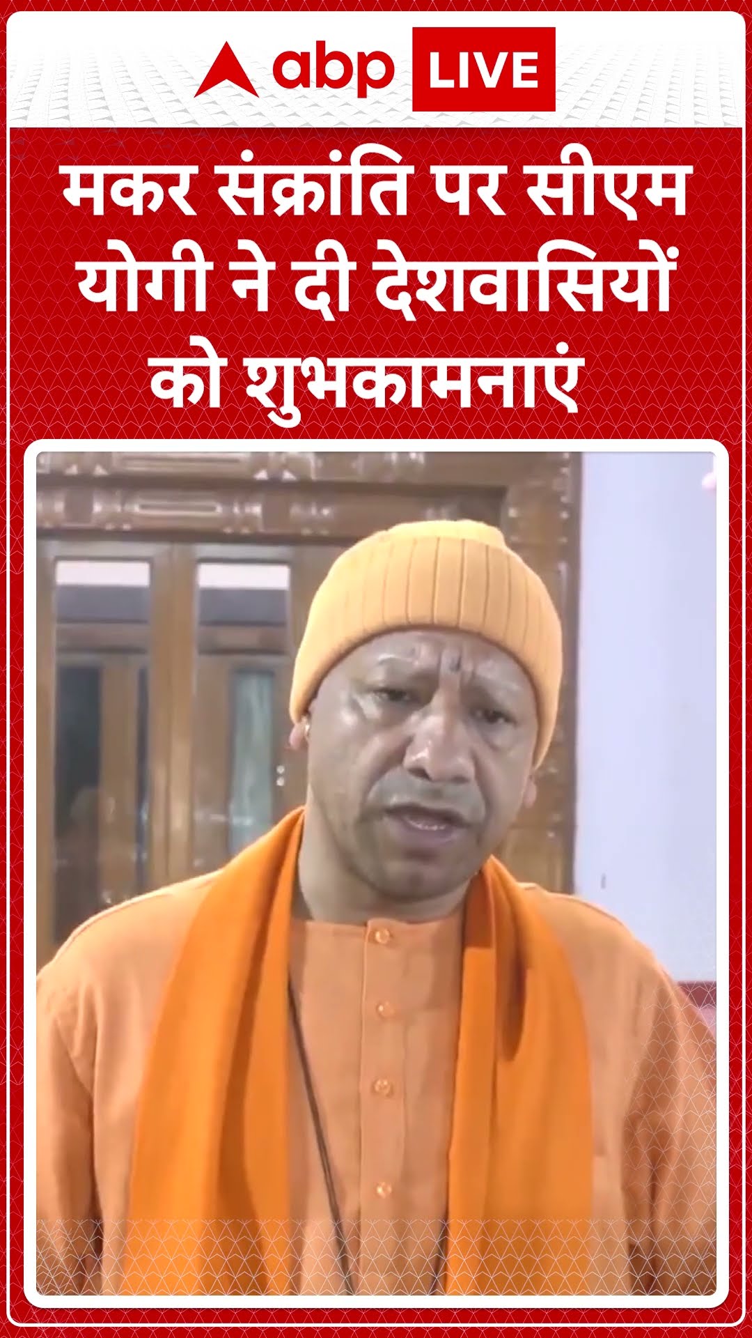 Makar Sankranti: CM Yogi ने दी पूरे देशवासियों को मकर सक्रांति की शुभकामनाएं | ABP LIVE | SHORTS