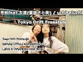 【MASH UP】希帆feat.友達(重盛さと美) / uchiseiuchi  × Tokyo Drift Freestyle