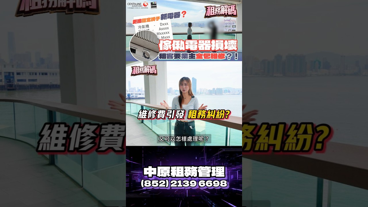 出租單位傢俬電器損壞 租客要業主全包維修？！│租務解碼│維修│租約│租金│租客│業主