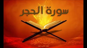 سورة الحجر خالد الهاشم